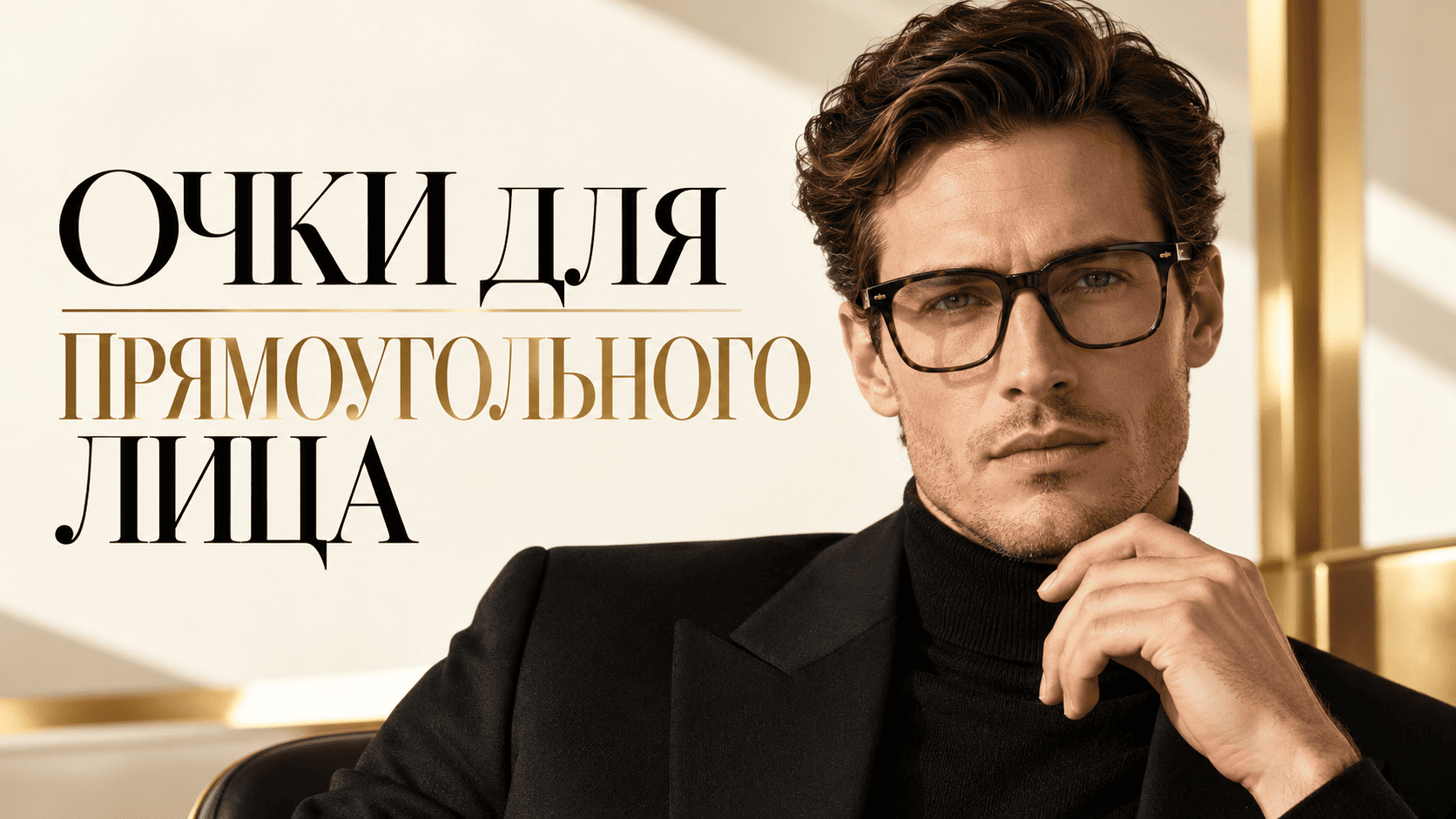 Очки для прямоугольного лица