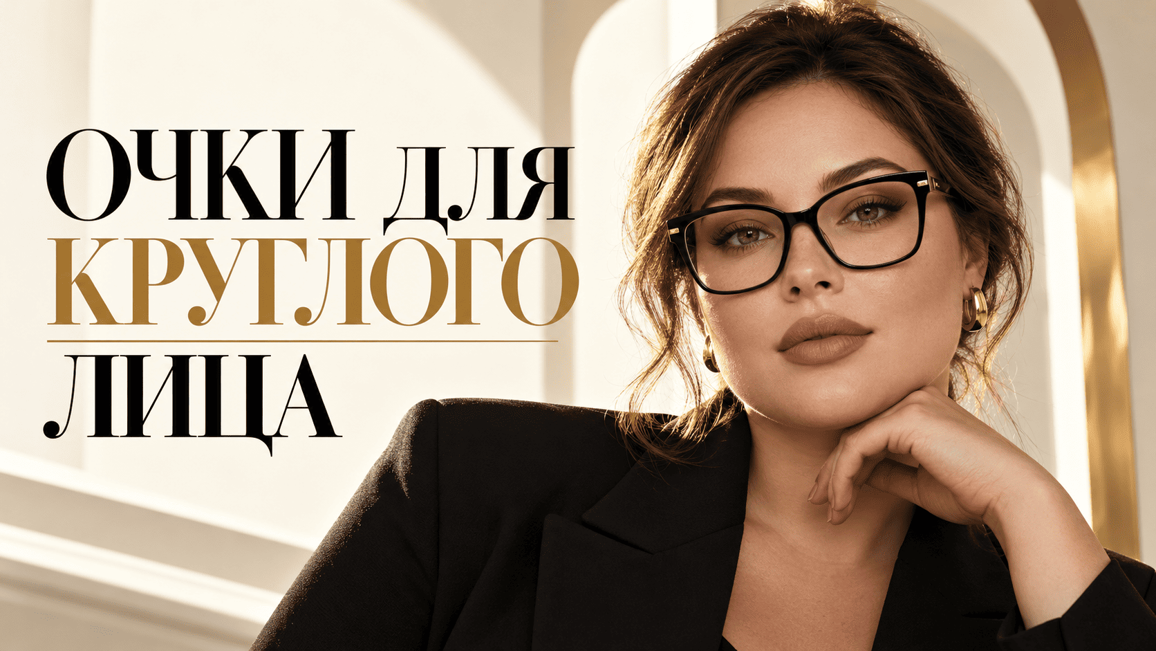 Очки для круглого лица