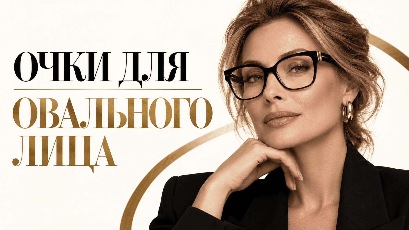 Очки для овального лица