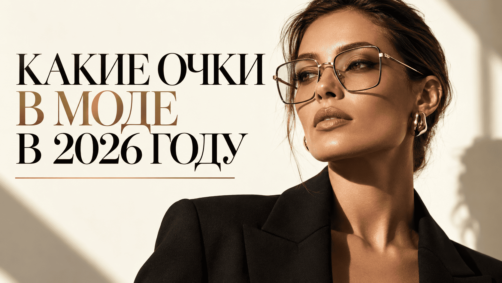 Модные очки 2026